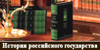 Пишешь реферат? Вся история России здесь!