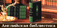 Библиотека английской литературы